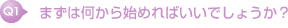 まずは何から始めればいいでしょうか?
