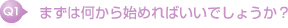 まずは何から始めればいいでしょうか？