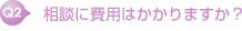 相談に費用はかかりますか？