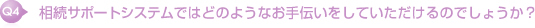 相続サポートシステムではどのようなお手伝いをしていただけるのでしょうか?