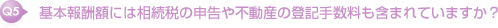基本報酬額には相続税の申告や不動産の登記手数料も含まれていますか?