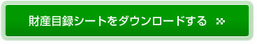 財産目録シートをダウンロードする