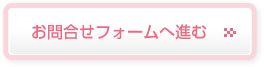 お問合せフォームへ進む