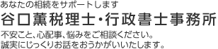 あなたの相続をサポートします。谷口薫税理士・行政書士事務所