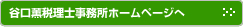 谷口薫税理士事務所ホームページへ